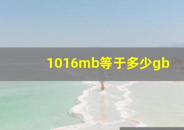 1016mb等于多少gb