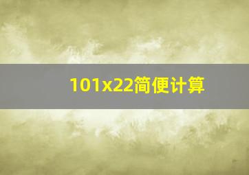 101x22简便计算