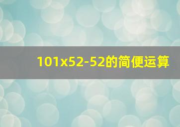 101x52-52的简便运算