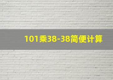 101乘38-38简便计算