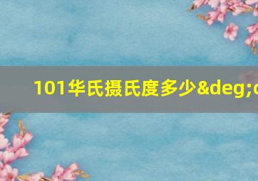 101华氏摄氏度多少°c