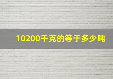 10200千克的等于多少吨