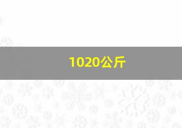 1020公斤