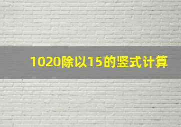 1020除以15的竖式计算