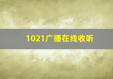 1021广播在线收听