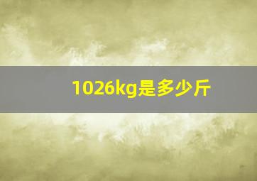 1026kg是多少斤