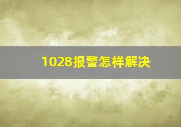 1028报警怎样解决