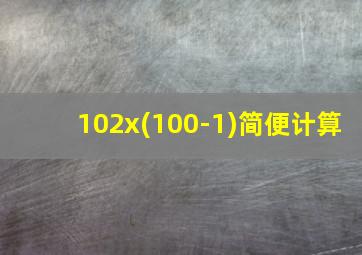 102x(100-1)简便计算