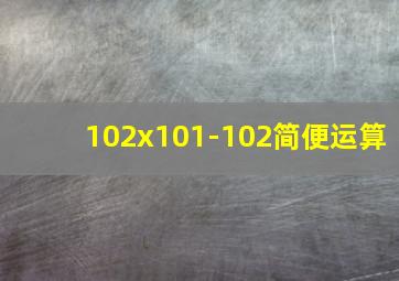 102x101-102简便运算