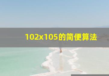 102x105的简便算法