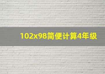 102x98简便计算4年级