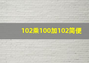 102乘100加102简便