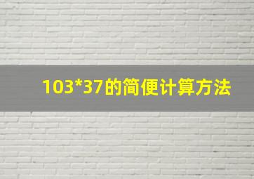 103*37的简便计算方法