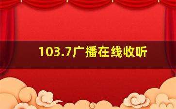 103.7广播在线收听