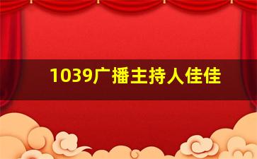 1039广播主持人佳佳