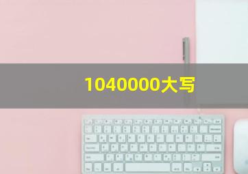 1040000大写