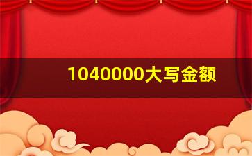 1040000大写金额