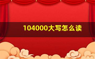 104000大写怎么读