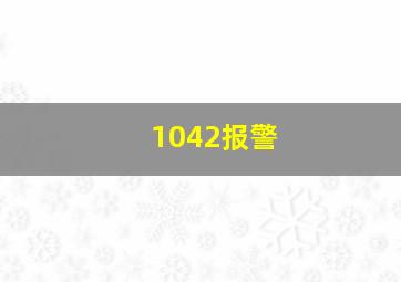 1042报警