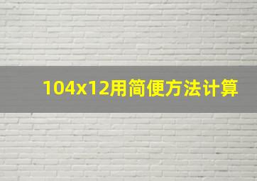 104x12用简便方法计算