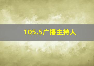 105.5广播主持人