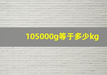 105000g等于多少kg