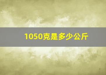 1050克是多少公斤