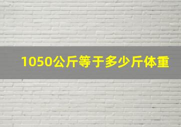 1050公斤等于多少斤体重