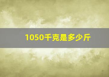 1050千克是多少斤