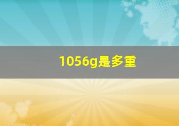 1056g是多重