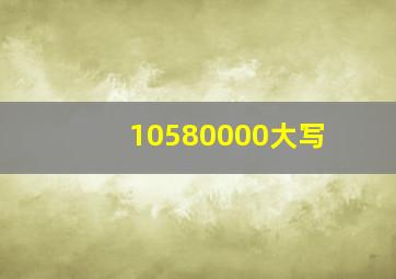 10580000大写