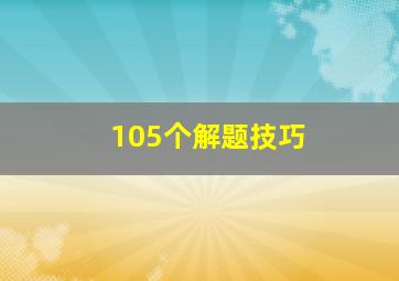 105个解题技巧