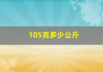 105克多少公斤