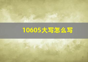 10605大写怎么写