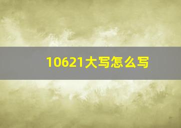 10621大写怎么写