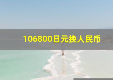 106800日元换人民币