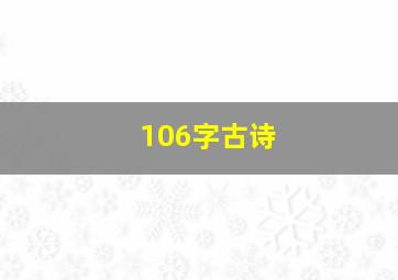 106字古诗