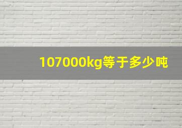 107000kg等于多少吨