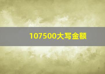 107500大写金额