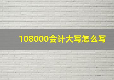 108000会计大写怎么写