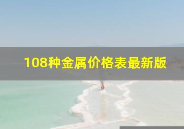 108种金属价格表最新版