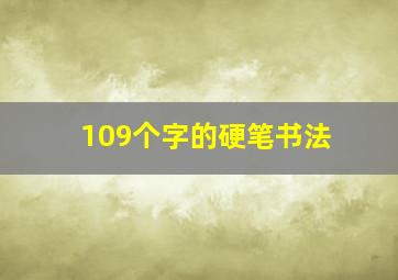 109个字的硬笔书法