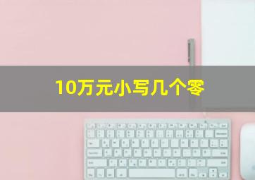 10万元小写几个零