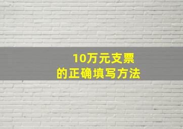 10万元支票的正确填写方法