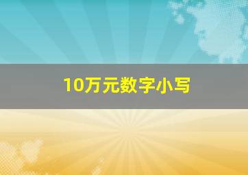 10万元数字小写