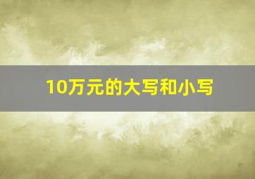 10万元的大写和小写