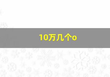 10万几个o