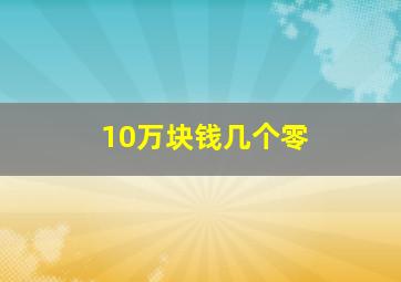 10万块钱几个零