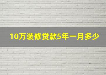 10万装修贷款5年一月多少