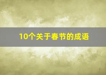 10个关于春节的成语